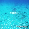 DJ小星星、曹小康 - 潮音撩耳