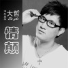 大哲 - 情颠