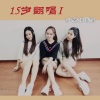 少女部落格 - Blank Space
