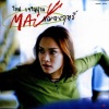 ใหม่ เจริญปุระ - ผู้หญิงใจร้าย