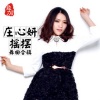 庄心妍 - 摇摆Style (DJ Candy版)