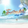 รัชนก ศรีโลพันธุ์、กล้วย แสตมป์ - ต่อจากคำสัญญา