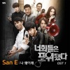 San E、姜敏熙 - 나 왜이래 (我怎么了)