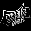 杨兴发 - 等到天已老 (Live)