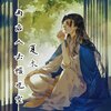 吴星夏木 - 雨后人去楼也空
