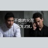 Soler - 不熄的火花