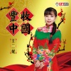 王二妮 - 丰收中国