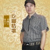 潘龙江、蒋姗倍 - 一圪嘟情歌 (Feat. 蒋姗倍)