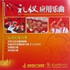 中国人民解放军军乐团 - 义勇军进行曲