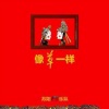 苏阳 - 牛拉车车