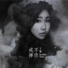芊菲儿、丁蓓 - 戒不掉你