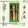 上海音乐学院筝乐团 - 步步高