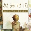 音乐故事 - 给网友孖孖、杨桃的回信
