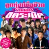 ไผ่ พงศธร - คนบ้านเดียวกัน