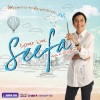 รวมศิลปิน - เสียดาย