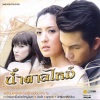 ใหม่ เจริญปุระ - ดับตะวัน