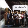 Nat Sakdatorn、เสถียร ทำมือ - เจ็บเมื่อไหร่ก็โทรมา