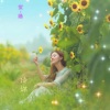 DJ雲天 - 英哲 (有没有人曾告诉你2016网络女神)