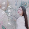 万物 - 拥抱你就能在一起