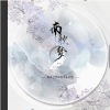 南歌艺梦 - 迟暮