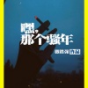贾胜强 - 嘿 那个骚年