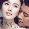 张萌 - 浅情歌
