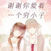 音乐故事 - 谢谢你爱着一个穷小子