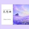 加賀谷玲 - 星桜-はな-