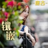 唐古 - 镶嵌