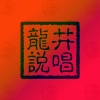 龙井说唱 - 这儿 北京