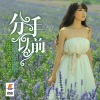 东方依依 - 分手以前