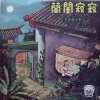 李香兰 - 河上的月色