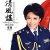 郑莉 - 清风谣