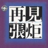 臧天朔 - 小兄弟