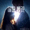 漠心藤、心大俊 - 你说,我说