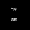 沙娅 - 气球
