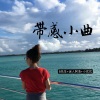 8先生Music、迷人阿浩、小优优 - All Falls Down (Duy Mix)
