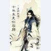 MC冷雪楠、王佳 - 十年未见你容颜