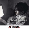 吴司令 - 社会全靠关系 (DJ版)