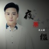 姜玉阳 - 夜幕缀