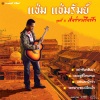 แช่ม แช่มรัมย์ - ส่งข่าวถึงฟ้า