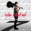 Cham Champram - ได้แต่เห่า