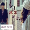 宇兮、莫七 - 无法挽留的爱情