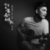 简弘亦 - 就算我唱遍所有情歌
