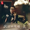 大哲 - 关灯不想睡
