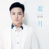 姜玉阳 - 盈月