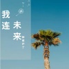 春小光 - 我连未来都想好了