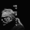 Zion.T、尹美莱、Tiger JK、姜胜源、Galaxy Express、Grape T、全仁权、서울 전자 음악단、구남과여라이딩스텔라 - 你和我