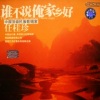 任桂珍 - 半个月亮爬上来