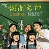 萧敬腾、李涛、黄子佼、左左右右 - 谢谢老师 (摇滚版)